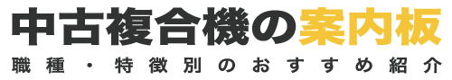 中古複合機の職種・特徴別のおすすめ案内板